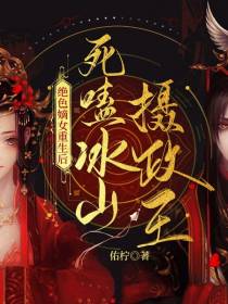 绝色嫡女重生后,死嗑冰山摄政王
