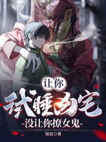 让你试睡凶宅,没让你撩女鬼