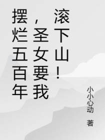 摆烂五百年,圣女要我滚下山！