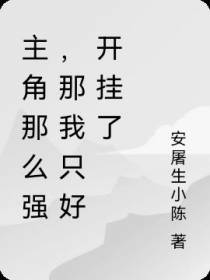 主角那么强,那我只好开挂了