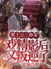 翟主公,你家戏精影后又叛逆了