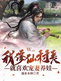 我修仙村夫,就喜欢宠妻养娃