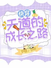 快穿天道的成长之路