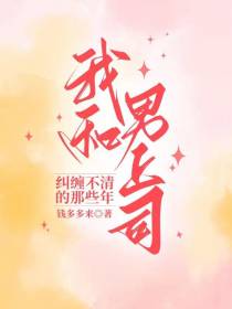 我和男上司纠缠不清的那些年