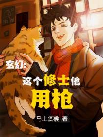 玄幻：这个修士他用枪