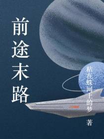 前途末路