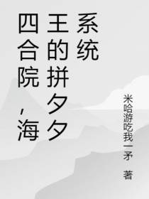四合院,海王的拼夕夕系统