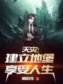 天灾：建立地堡享受人生