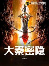 大秦密隐