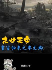 末世天灾,重生归来之零元购