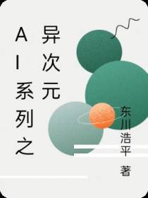 AI系列之异次元