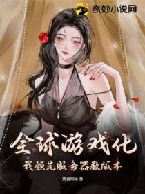 全球游戏化,我领先服务器数版本