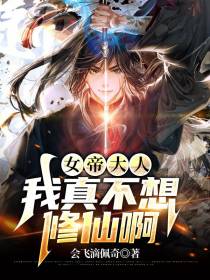 女帝大人,我真不想修仙啊