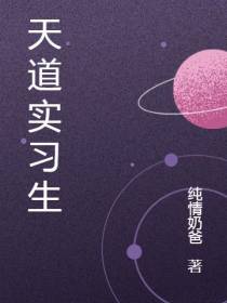 天道实习生