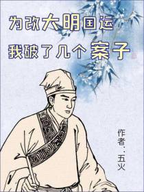为改大明国运,我破了几个案子