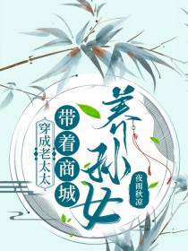 穿成老太太,带着商城养孙女