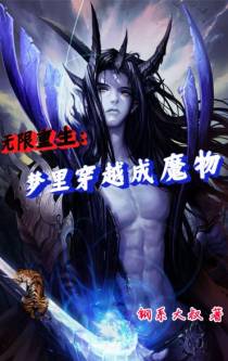 无限重生：梦里穿越成魔物