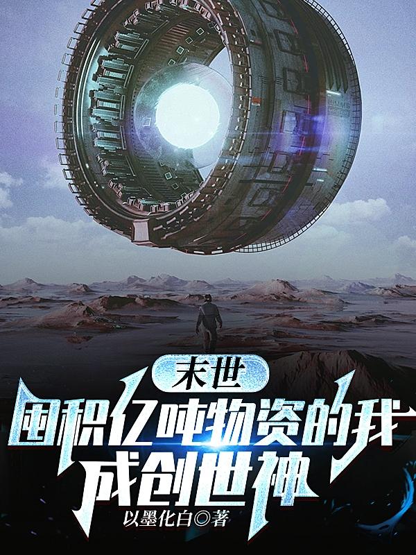 末世：囤积亿吨物资的我成创世神