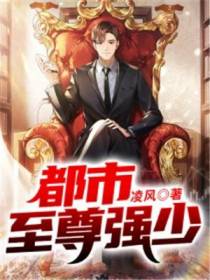 都市至尊强少