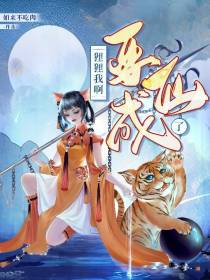狸狸我啊要成仙了