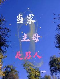 当家主母是男人