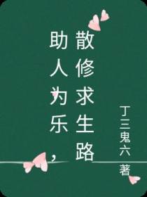助人为乐,散修求生路