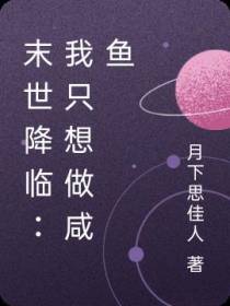 末世降临：我只想做咸鱼