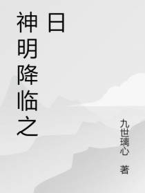 神明降临之日