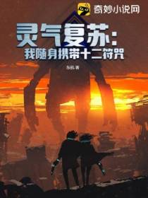 灵气复苏：我随身携带十二符咒