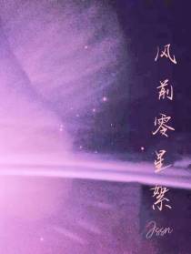 风前零星絮