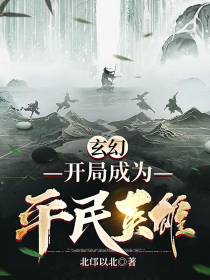 玄幻：开局成为平民英雄