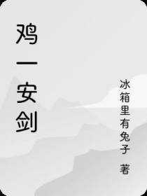 鸡一安剑
