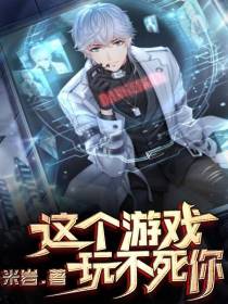 这个游戏玩不死你