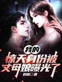 我的惊天身份被丈母娘曝光了