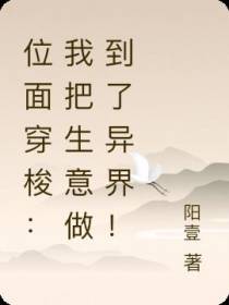 位面穿梭：我把生意做到了异界！