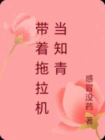 带着拖拉机当知青