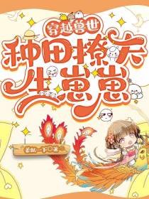 穿越兽世：种田撩夫生崽崽