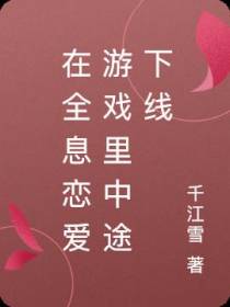 在全息恋爱游戏里中途下线