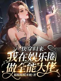 快穿归来,我在娱乐圈做全能大佬
