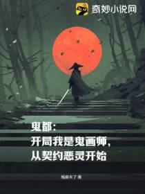 鬼都：开局我是鬼画师,从契约恶灵开始
