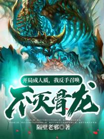 开局成人质,我反手召唤不灭骨龙