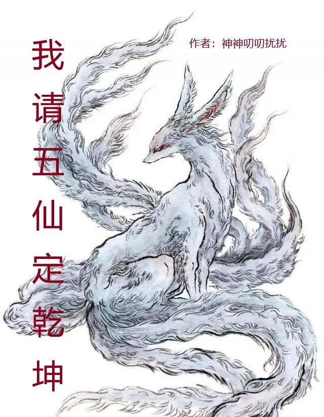 我请五仙定乾坤