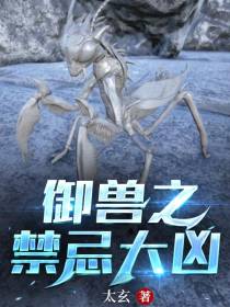 御兽之禁忌大凶