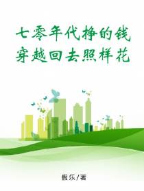 七零年代挣的钱,穿越回去照样花