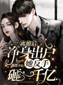 离婚后净身出户,她反手砸一千亿