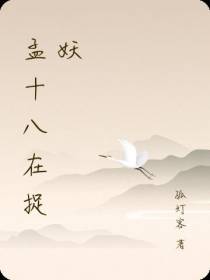 孟十八在捉妖