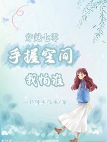 穿越七零,手握空间我怕谁