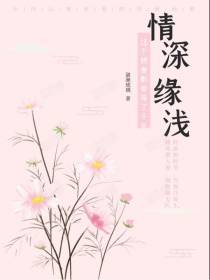 情深缘浅,这个娇妻影帝等了千年