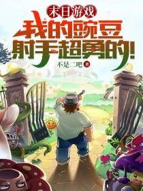 末日游戏：我的豌豆射手超勇的！