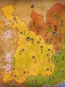 三国：裂变